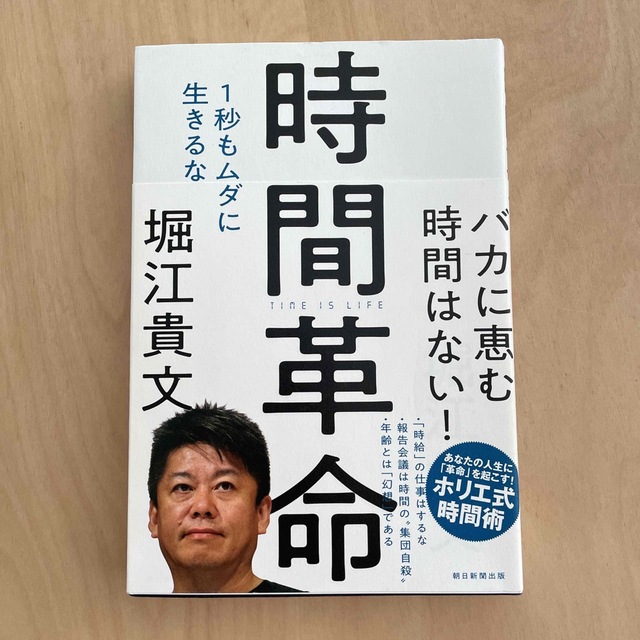 時間革命 １秒もムダに生きるな エンタメ/ホビーの本(その他)の商品写真