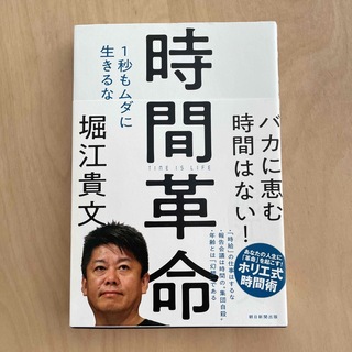 時間革命 １秒もムダに生きるな(その他)