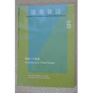 建築雑誌　2022年7月号(その他)