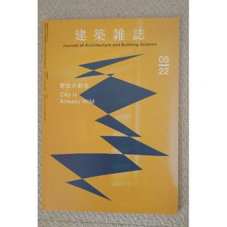 建築雑誌　2022年5月号(その他)