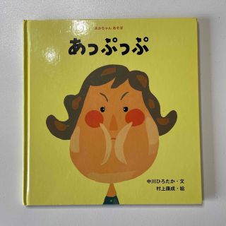 専用あっぷっぷ　ひかりのくに(絵本/児童書)