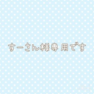 すーさん様専用ですの通販 by naoo's shop|ラクマ
