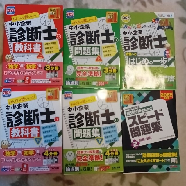 中小企業診断士　教科書 問題集　２０２３年度　TAC計 6冊　資格　本　注意有