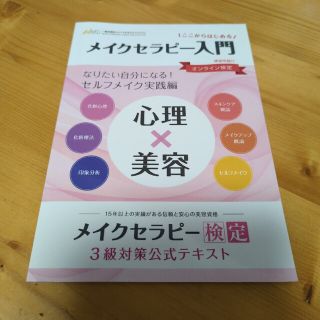 【再値下げ！】メイクセラピー検定３級対策公式テキスト(ファッション/美容)