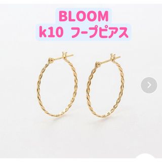 ブルーム(BLOOM)のK10 イエローゴールド ピアス BLOOM/ブルーム(ピアス)