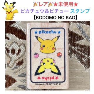 ポケモン(ポケモン)の未使用 ピカチュウ＆ピチュウ スタンプ【こどものかお】(印鑑/スタンプ/朱肉)