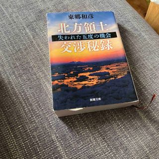 北方領土交渉秘録 失われた五度の機会　東郷和彦(人文/社会)