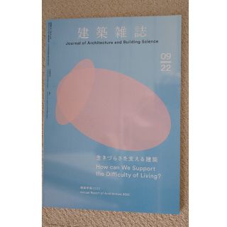 建築雑誌　2022年9月号(その他)