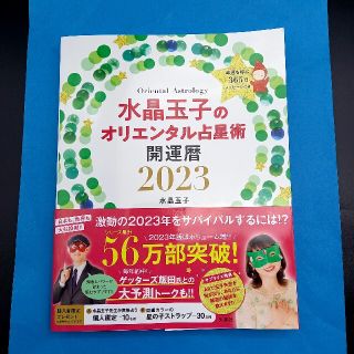 水晶玉子のオリエンタル占星術幸運を呼ぶ３６５日メッセージつき開運暦 ２０２３(趣味/スポーツ/実用)