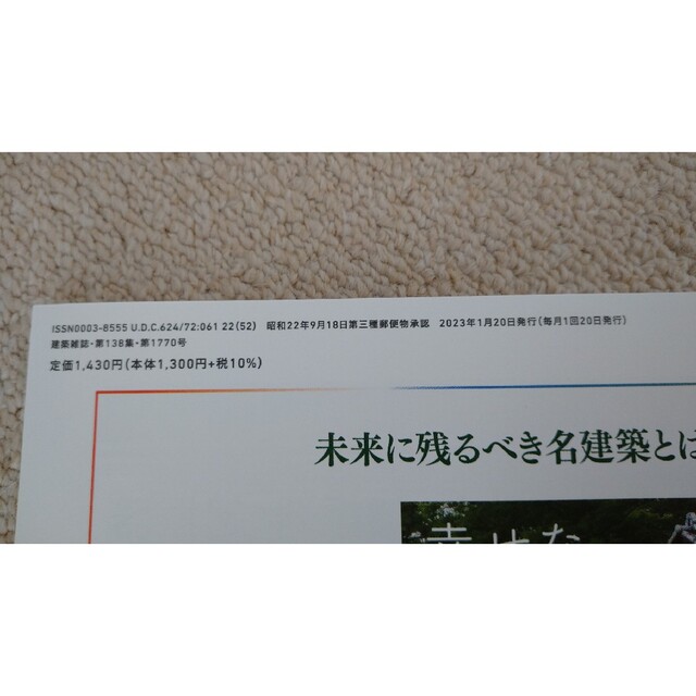 建築雑誌　2023年1月号 エンタメ/ホビーの雑誌(その他)の商品写真