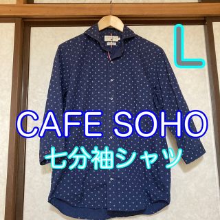 【CAFE SOHO】春 ネイビー 七分袖 シャツ Lサイズ 綿100％(シャツ)