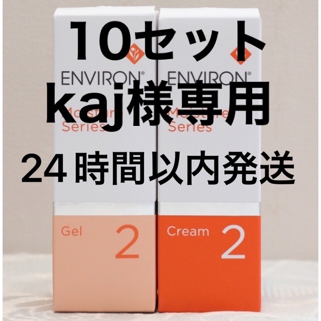 エンビロン ENVIRON モイスチャージェル2 &クリーム2