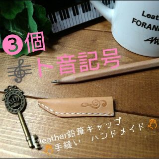 トチギレザー(栃木レザー)の3個➜🎼❕専用❕　手縫いleather鉛筆キャップ 高級 国内最高峰栃木ヌメ革(雑貨)