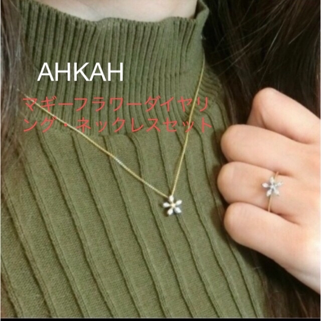 AHKAH(アーカー)の【本日限定価格AHKAH K18マギ－フラワーダイヤネックレスリングセット美品♡ レディースのアクセサリー(ネックレス)の商品写真