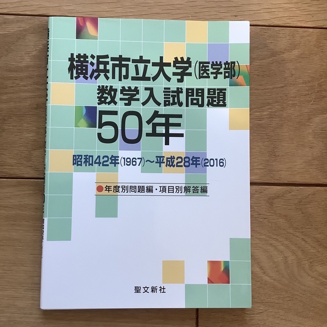 横浜市立大学（医学部）数学入試問題５０年 昭和４２年（１９６７）～平成２８年（２ | フリマアプリ ラクマ