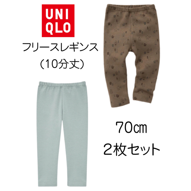 UNIQLO(ユニクロ)の【新品未使用】ユニクロ ベビー フリースレギンス 70 (２枚セット) キッズ/ベビー/マタニティのベビー服(~85cm)(パンツ)の商品写真