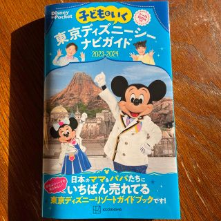 ディズニー(Disney)の子どもといく東京ディズニーシーナビガイド シール１００枚つき ２０２３－２０２４(地図/旅行ガイド)