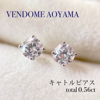 ヴァンドームアオヤマ(Vendome Aoyama)の【ご専用】キャトルピアス 0.56ct プラチナ(ピアス)