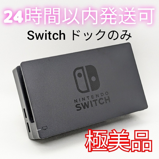 【極美品】純正 Switch ドックのみ 2023年1月購入品