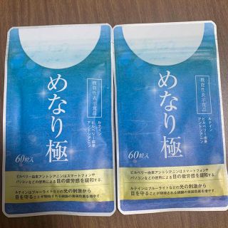 新品　未使用　さくらの森　めなり極　60粒入×2袋　(その他)