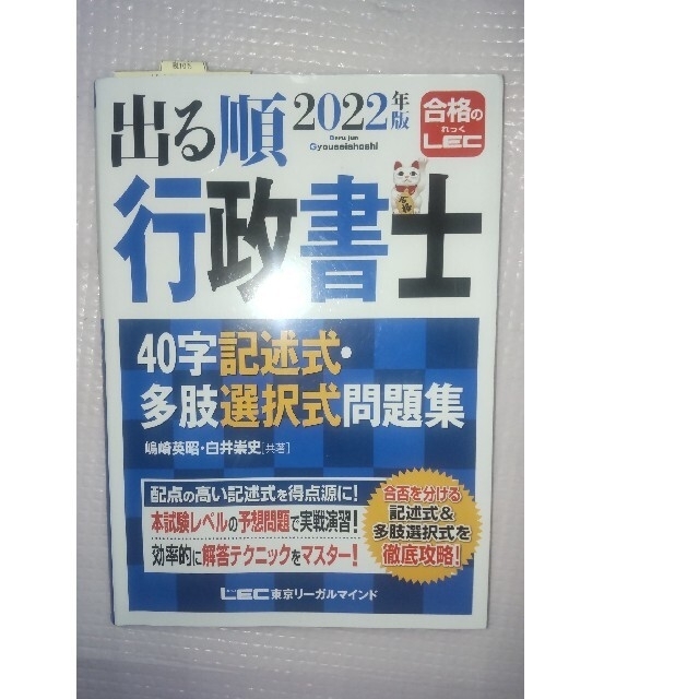 2022年度版LEC出る順行政書士★40字記述式・多肢選択式問題集 エンタメ/ホビーの本(資格/検定)の商品写真