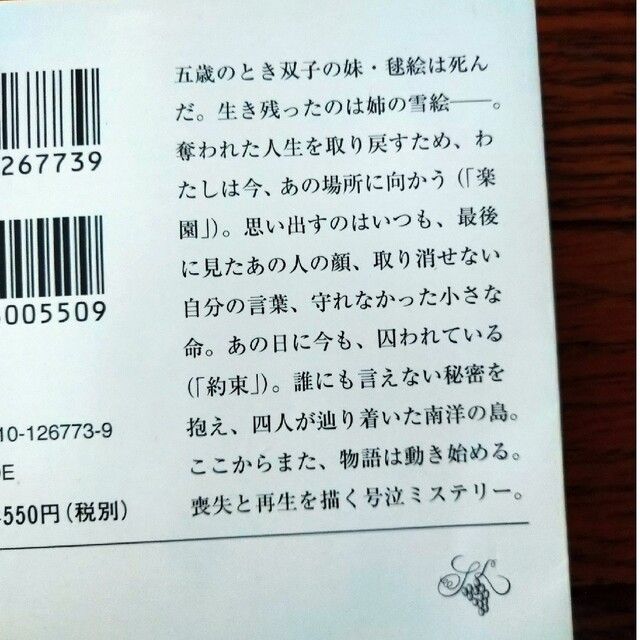 新潮文庫(シンチョウブンコ)の♥一読のみ♥湊かなえ作品 絶唱 エンタメ/ホビーの本(その他)の商品写真