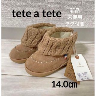 tete a tete - tete a tete ベージュ　ニットブーツ　14㎝　男の子　女の子　タグ付