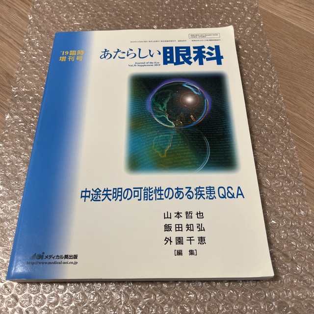 あたらしい眼科 2019年臨時増刊号 中途失明の可能性のある疾患 Q&A エンタメ/ホビーの本(健康/医学)の商品写真