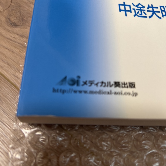 あたらしい眼科 2019年臨時増刊号 中途失明の可能性のある疾患 Q&A エンタメ/ホビーの本(健康/医学)の商品写真