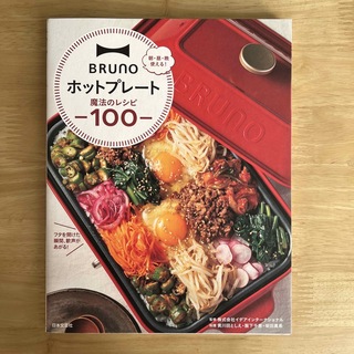 ブルーノ(BRUNO)のＢＲＵＮＯホットプレート魔法のレシピ１００ 朝・昼・晩使える！(料理/グルメ)