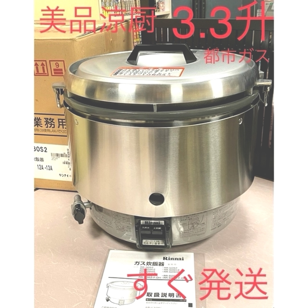 06960極美品❗️3.3升都市ガスリンナイ涼厨ガス炊飯器業務用3升