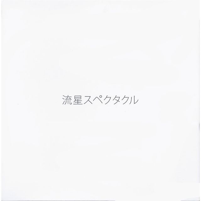 「流星スペクタクル／jungle smile」CD　新品 エンタメ/ホビーのCD(ポップス/ロック(邦楽))の商品写真