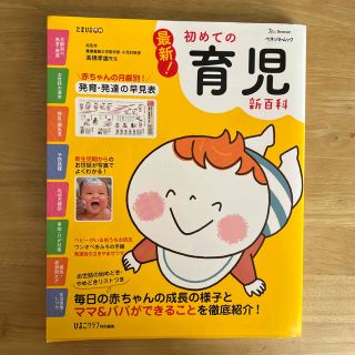 ベネッセ(Benesse)の最新！初めての育児新百科 新生児期から３才までこれ１冊でＯＫ！(結婚/出産/子育て)