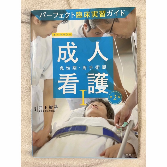 成人看護 １（急性期・周手術期） 第２版 エンタメ/ホビーの本(健康/医学)の商品写真