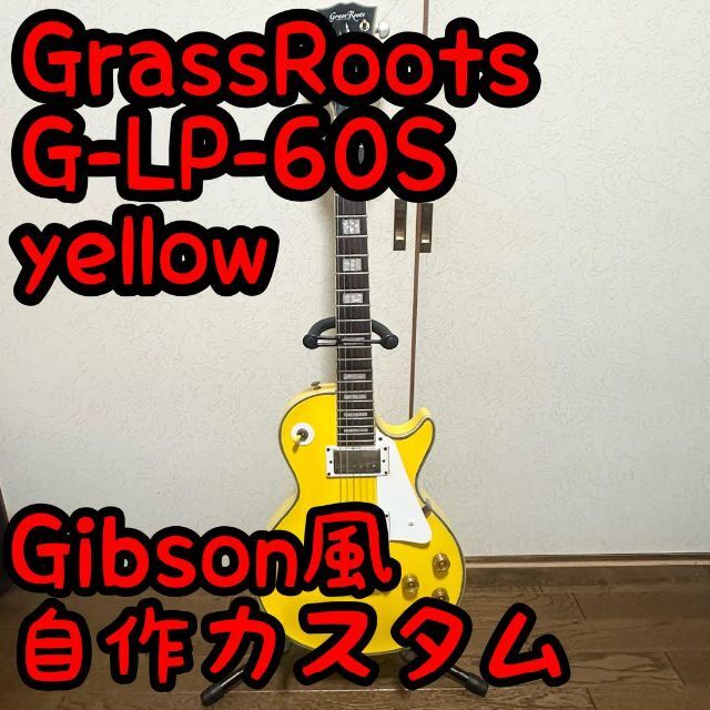 Grass Roots G-LP-60S Gibson風 自作カスタム品 日本製 photo-vasy.net ...