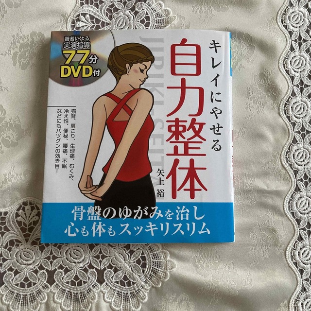 キレイにやせる自力整体 エンタメ/ホビーの本(健康/医学)の商品写真