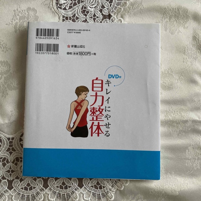 キレイにやせる自力整体 エンタメ/ホビーの本(健康/医学)の商品写真