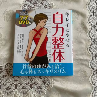 キレイにやせる自力整体(健康/医学)