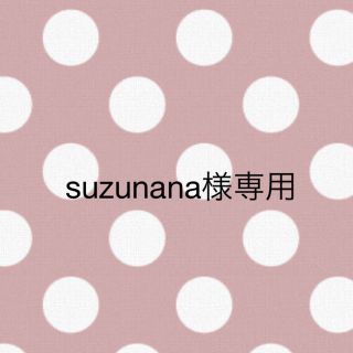 suzunana様専用ページ(その他)