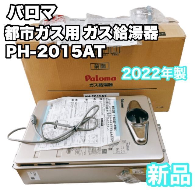 85%OFF!】 パロマ ガス給湯器 16号壁掛型 給湯専用 2022年製 都市ガス 12A13A 用 PH-1615AW オートストップ対応  新品未使用品 Paloma