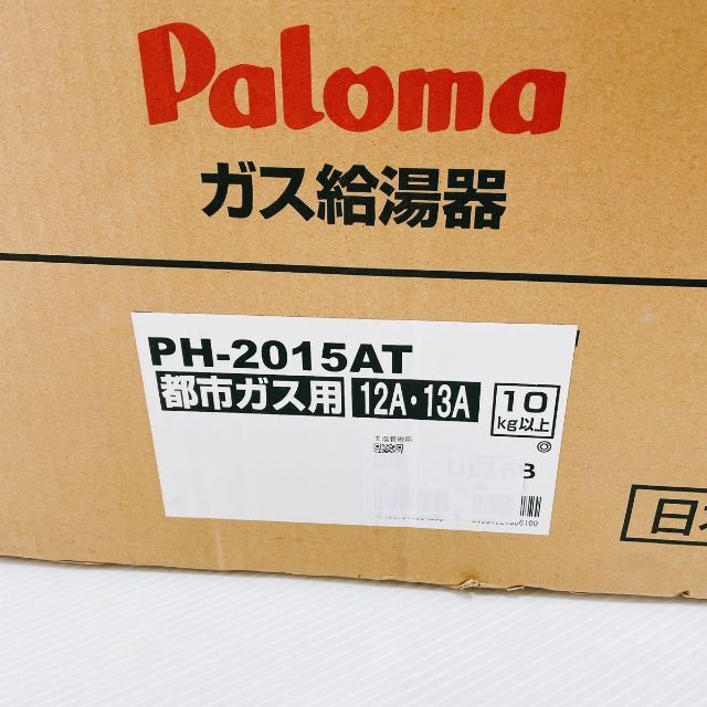 モール福祉 【新品未使用】パロマ PH-2015AT 13A ガス給湯器 都市ガス