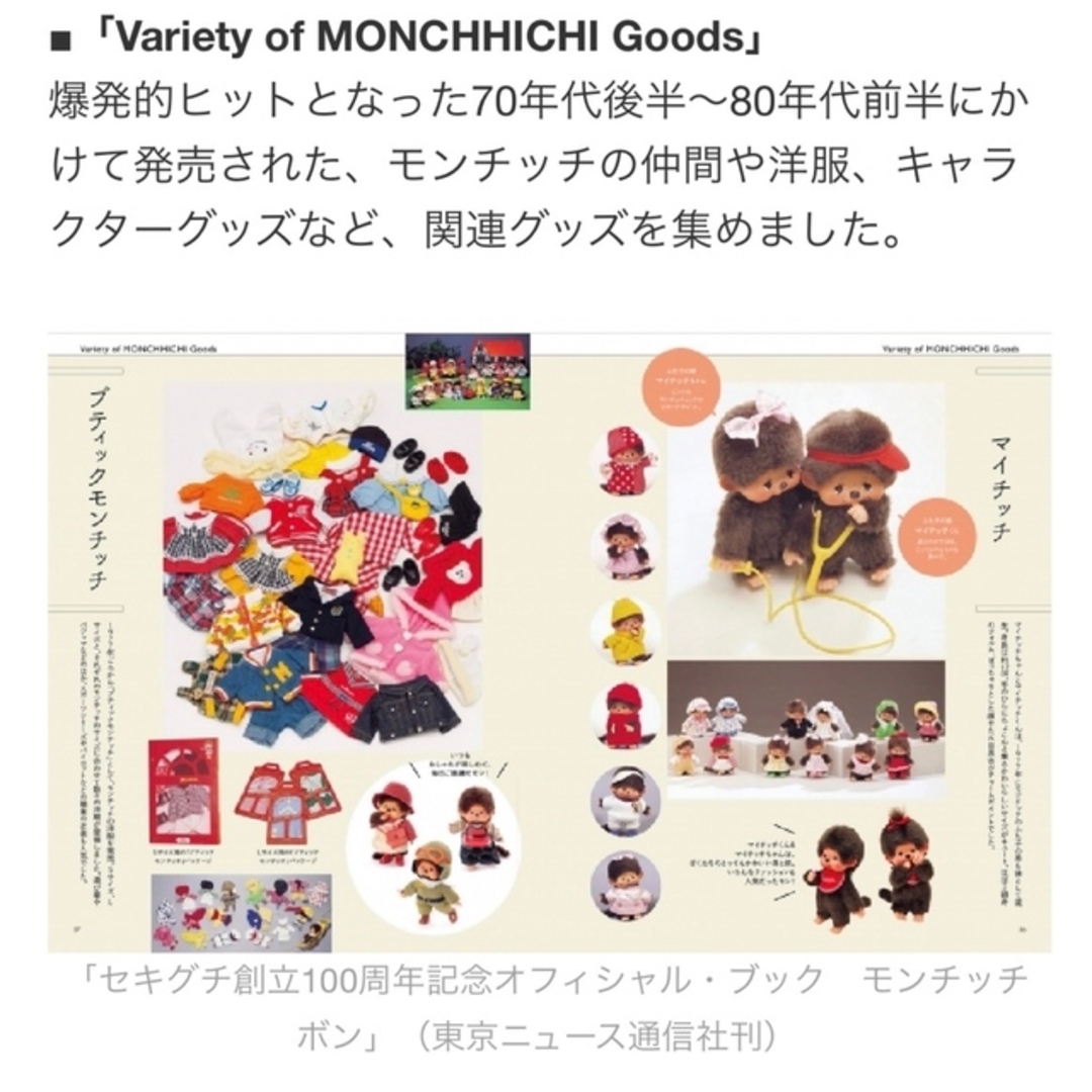【新品・未開封】 モンチッチボン セキグチ創立100周年記念オフィシャル・ブック 【新品・未開封】 モンチッチボン セキグチ創立100周年記念オフィシャル・ブック