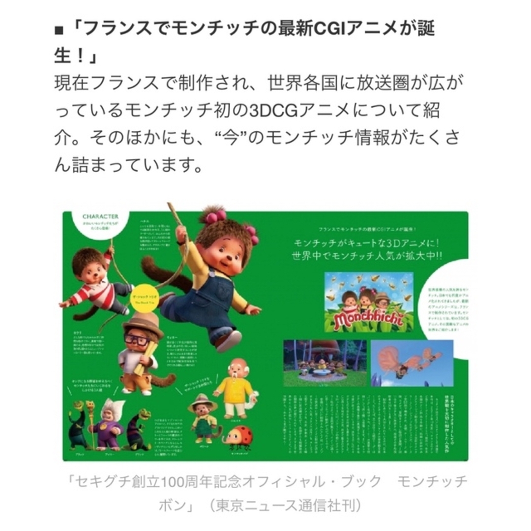 【新品・未開封】 モンチッチボン セキグチ創立100周年記念オフィシャル・ブック エンタメ/ホビーの本(アート/エンタメ)の商品写真