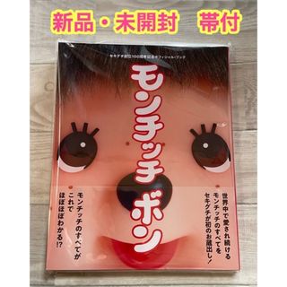 【新品・未開封】 モンチッチボン セキグチ創立100周年記念オフィシャル・ブック(アート/エンタメ)