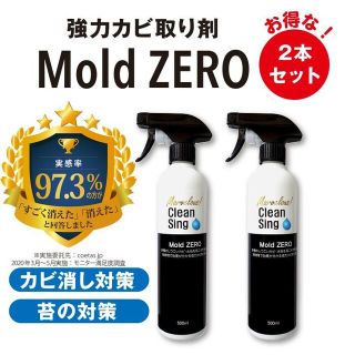 【新品未使用】モールドゼロ 2本セット カビ取り剤 大掃除  掃除(洗剤/柔軟剤)