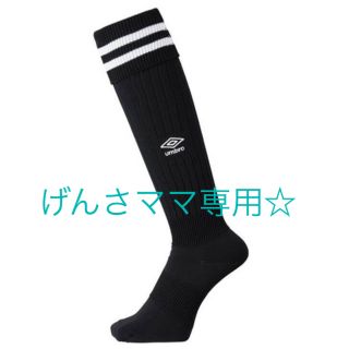 アンブロ(UMBRO)のアンブロソックス☆22-24☆(サッカー)