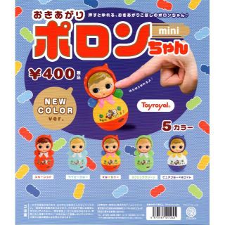 おきあがりポロンちゃんミニ ニューカラーver. 全5種(その他)