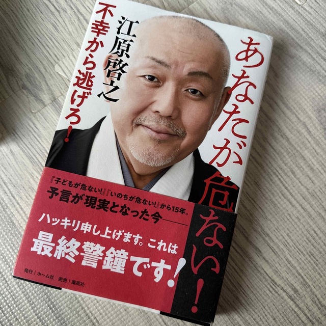 あなたが危ない！不幸から逃げろ！ エンタメ/ホビーの本(住まい/暮らし/子育て)の商品写真