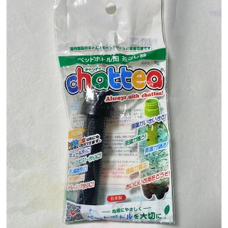 日本製　チャッティ　ペットボトル用お茶フィルター  黒　chattea(その他)