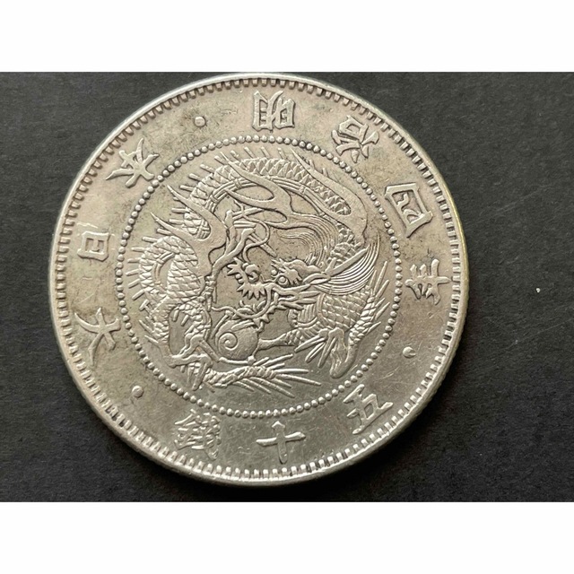 明治4年 旭日竜小型50銭銀貨(大竜) 美品